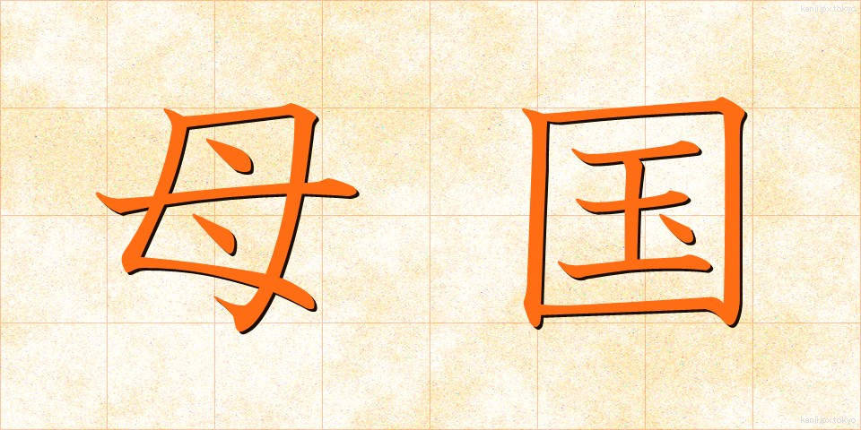 母国 (ぼこく)