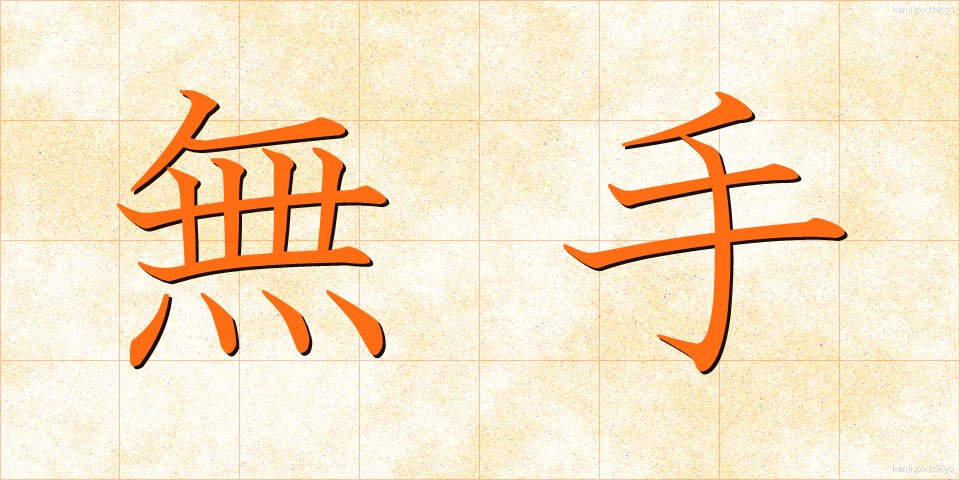 無手 (むて)