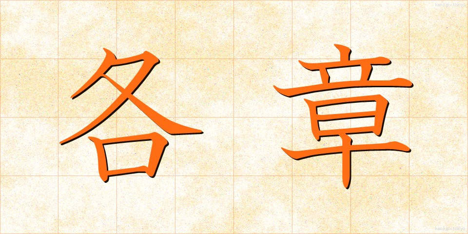 各章 (かくしょう)