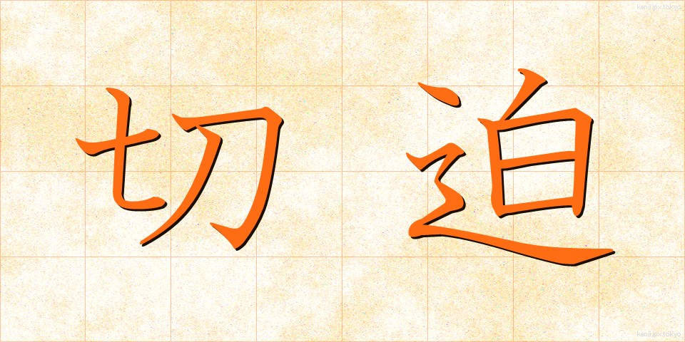 切迫 (せっぱく)