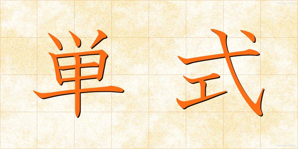 単式 (たんしき)