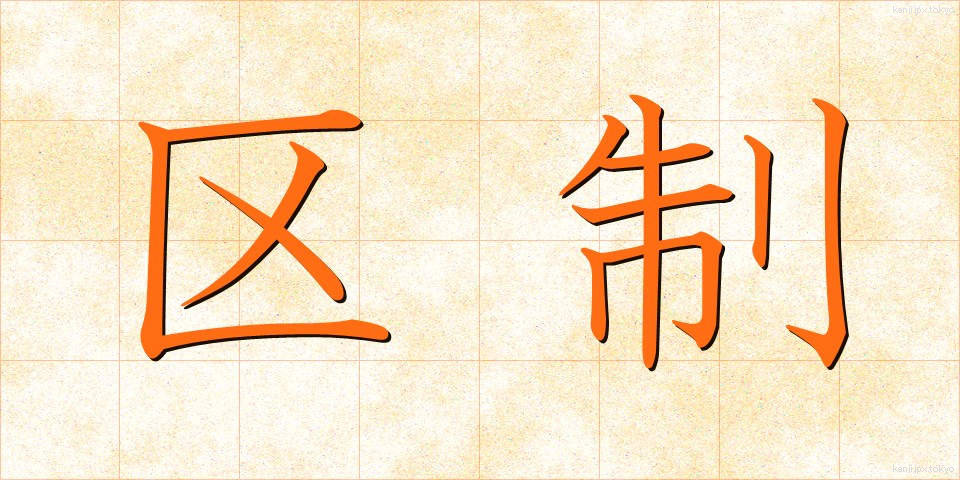 区制 (くせい)
