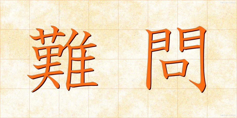 難問 (なんもん)