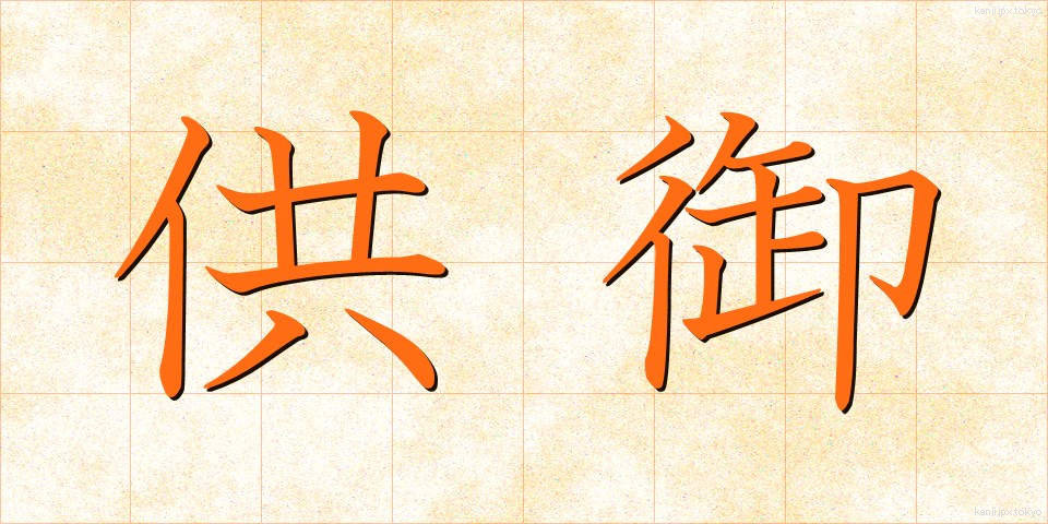 供御 (くご)