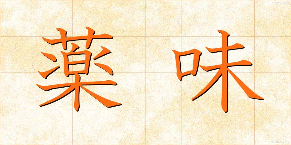 薬味 (やくみ)