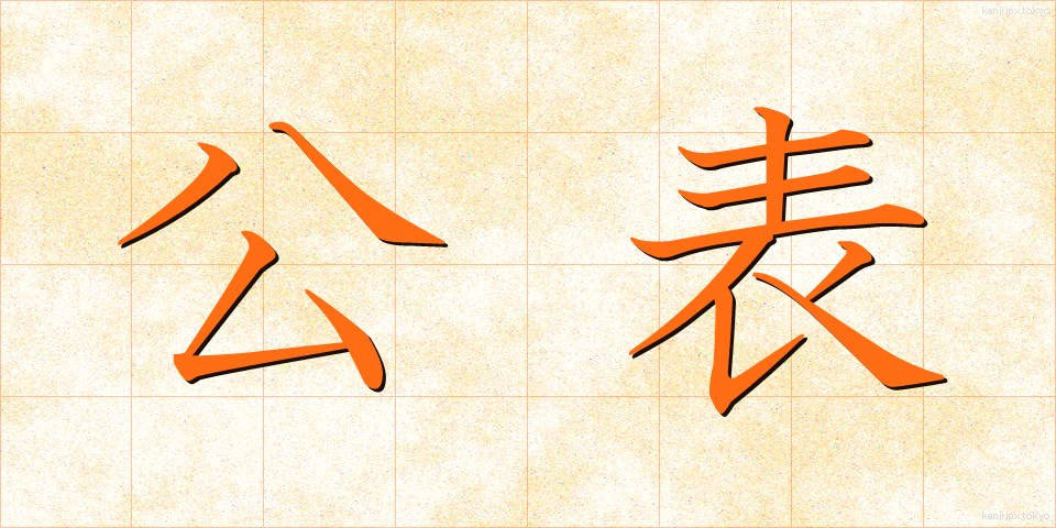 公表 (こうひょう)