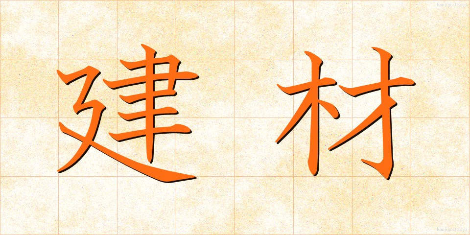 建材 (けんざい)