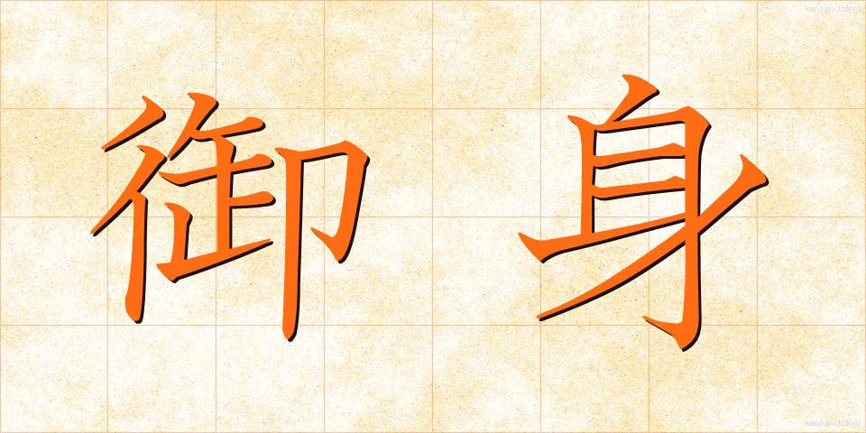 御身 (おんみ)