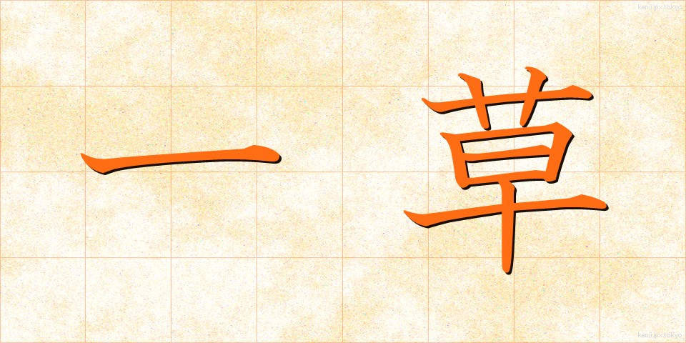 一草 (いっそう)