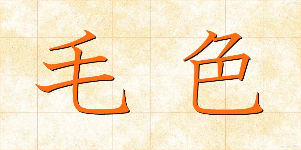 毛色 (けいろ)