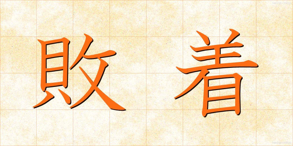 敗着 (はいちゃく)