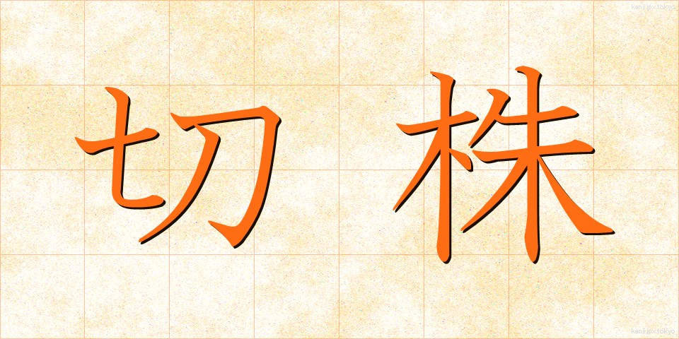 切株 (きりかぶ)