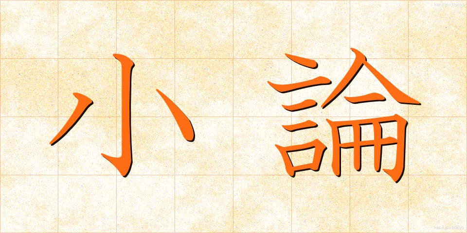 小論 (しょうろん)