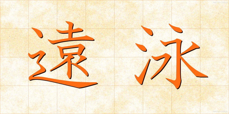 遠泳 (えんえい)