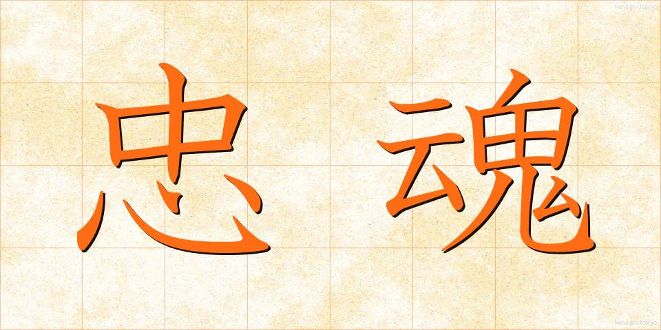 忠魂 (ちゅうこん)