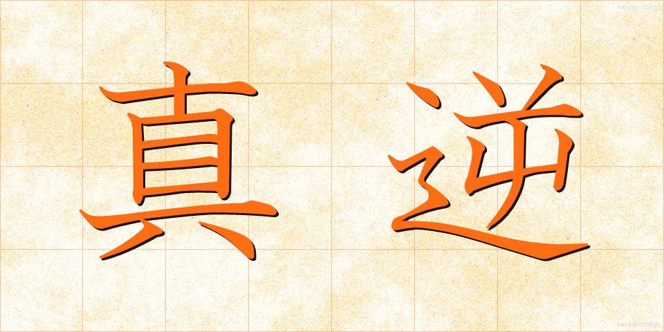 真逆 (まぎゃく)