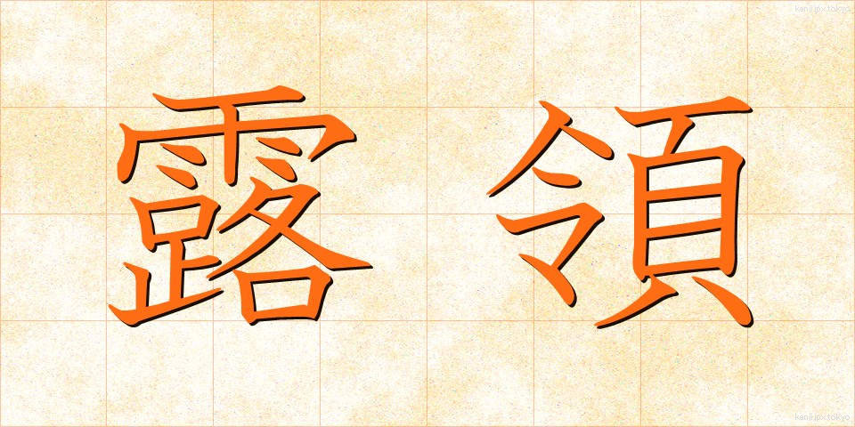 露領 (ろりょう)