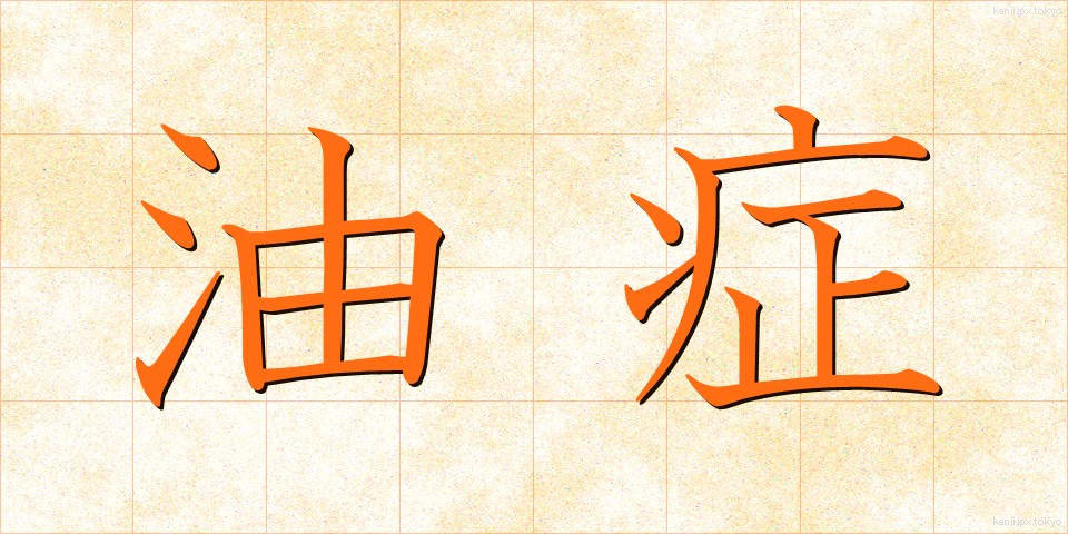 油症 (ゆしょう)