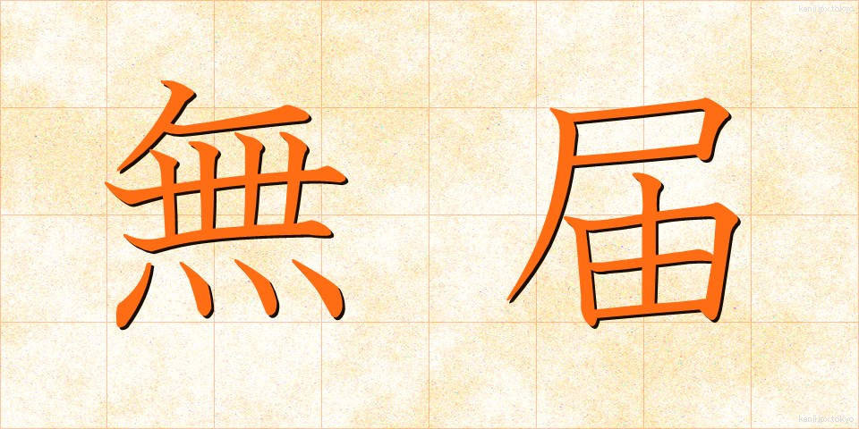 無届 (むとどけ)