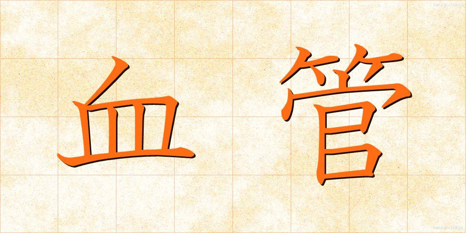 血管 (けっかん)