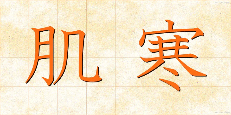 肌寒 (はださむ)