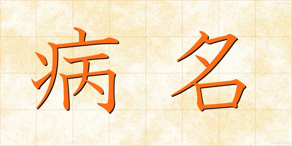 病名 (びょうめい)