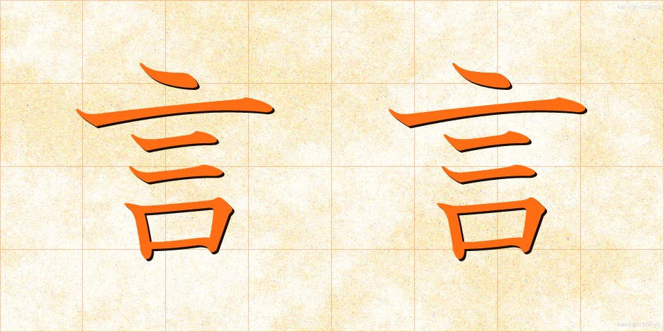 言言 (げんげん)