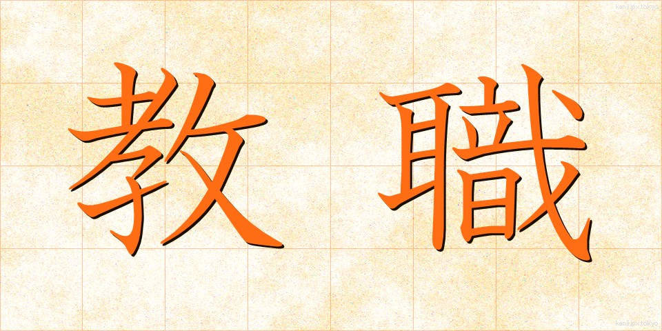 教職 (きょうしょく)