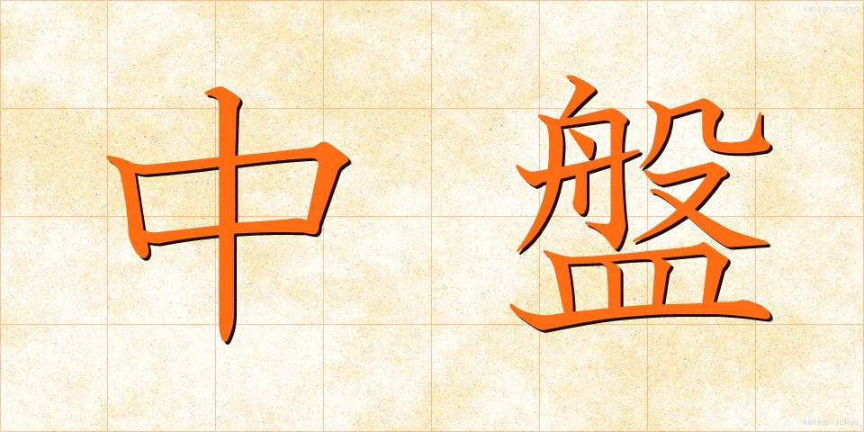 中盤 (ちゅうばん)