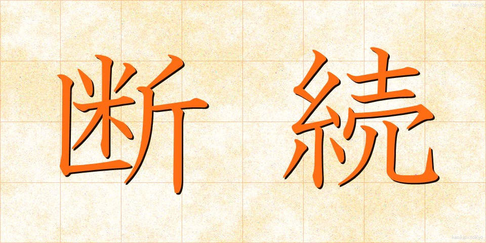 断続 (だんぞく)