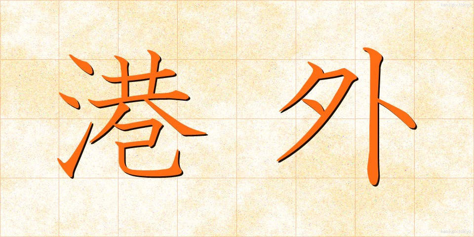 港外 (こうがい)