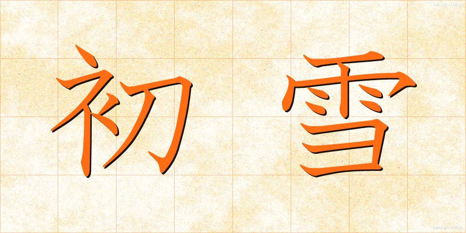 初雪 (はつゆき)