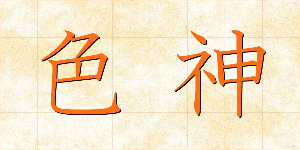 色神 (しきがみ)