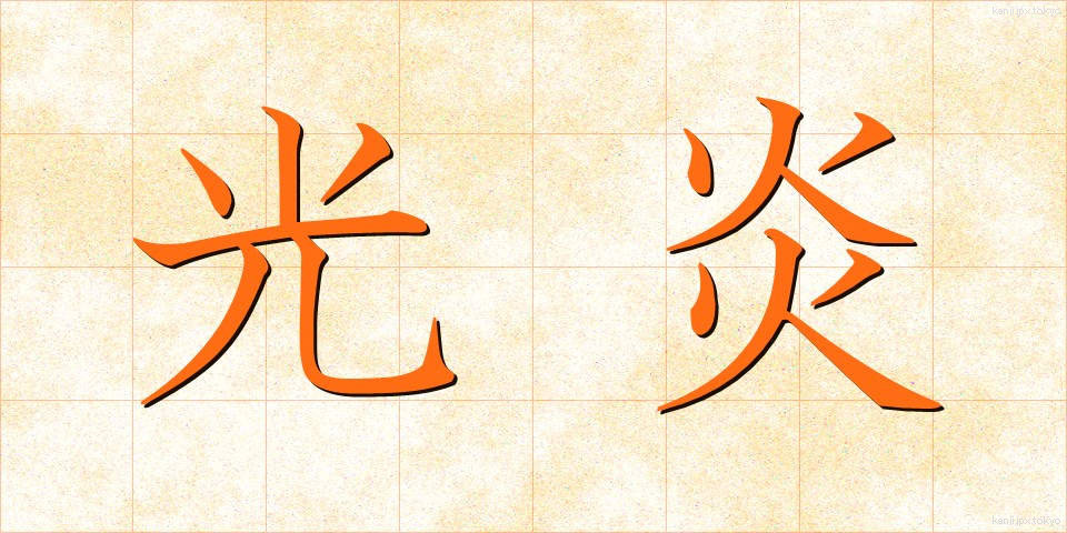 光炎 (こうえん)