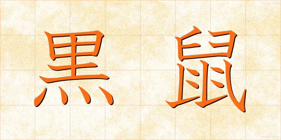 黒鼠 (くろねずみ)