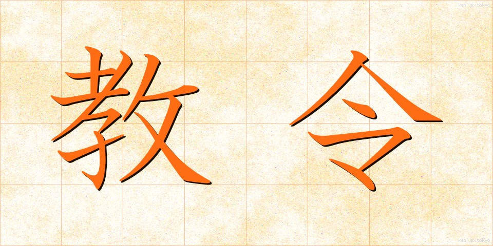 教令 (きょうれい)