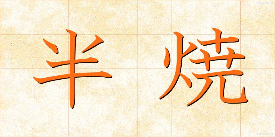 半焼 (はんしょう)