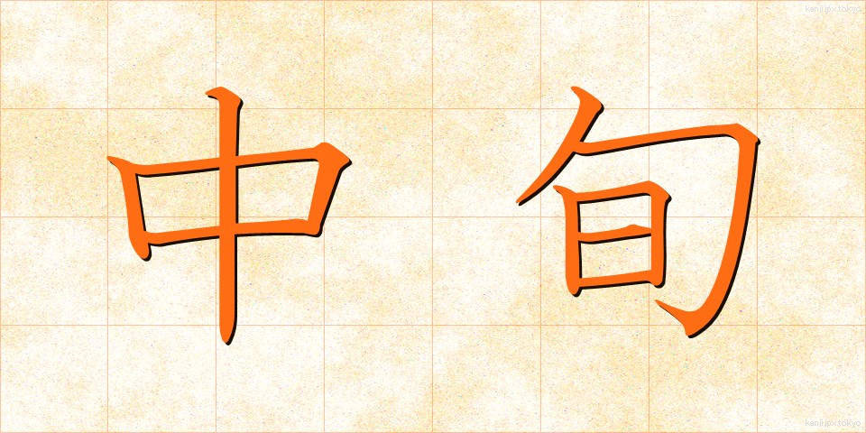 中旬 (ちゅうじゅん)