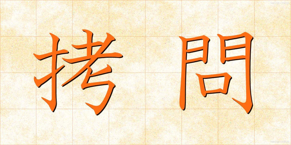 拷問 (ごうもん)