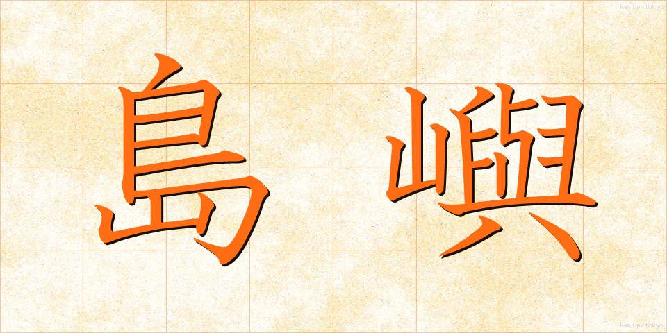 島嶼 (とうしょ)