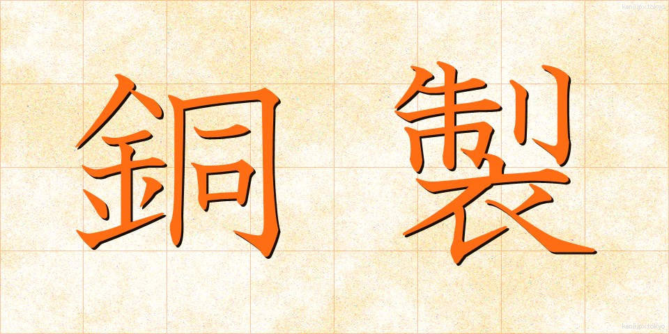 銅製 (どうせい)