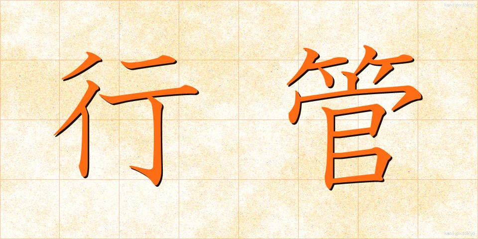 行管 (ぎょうかん)