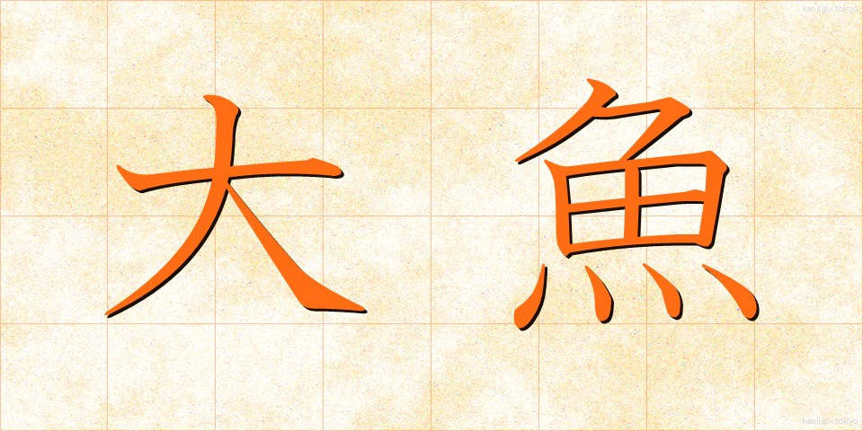 大魚 (だいぎょ)