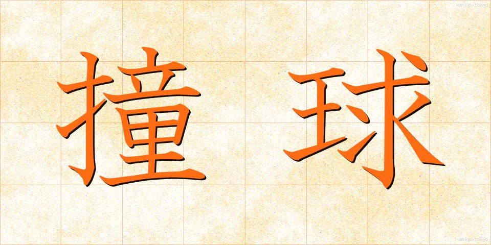 撞球 (どうきゅう)