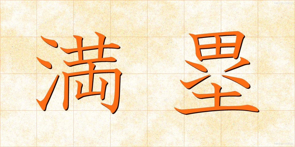 満塁 (まんるい)