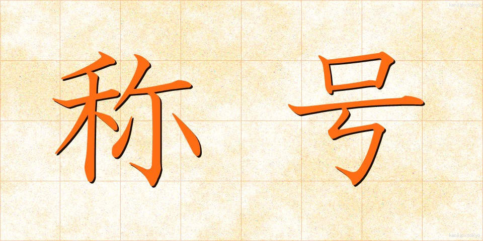 称号 (しょうごう)