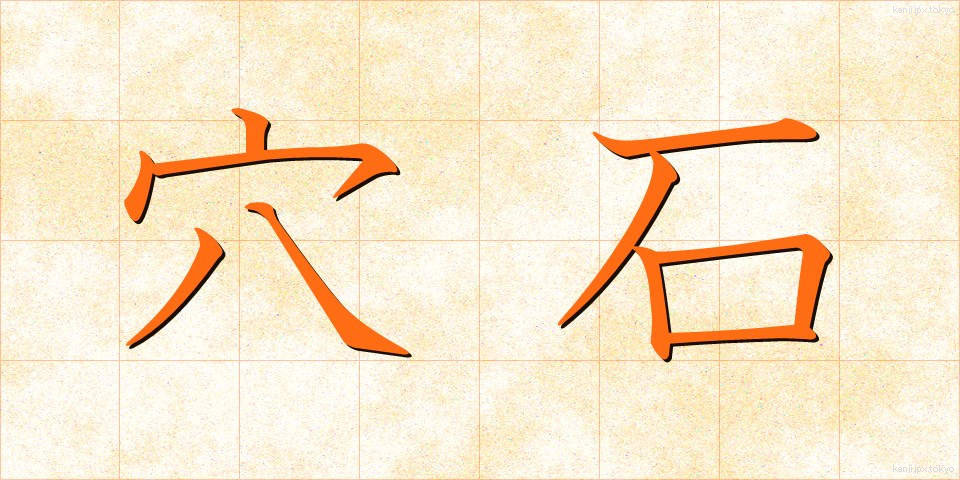 穴石 (あないし)