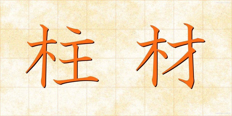 柱材 (ちゅうざい)