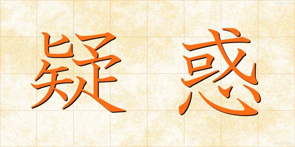 疑惑 (ぎわく)