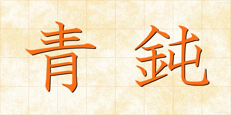 青鈍 (あおにび)